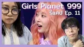 Girls Planet 999 Episode 11 รีแคป | POPofPatriot