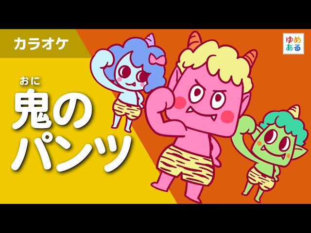 鬼のパンツ てあそび ゆめある 鬼のパンツ てあそび ゆめある