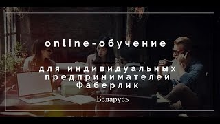 Онлайн обучение для индивидуальных предпринимателей Фаберлик Беларусь Онлайн обучение для индивидуальных предпринимателей Фаберлик Беларусь