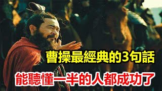 曹操最經典的三句話，能聽懂一半的人都成功了