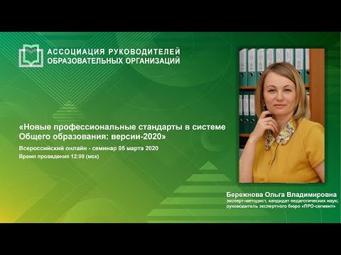 Новые профессиональные стандарты в системе Общего образования: версии-2020