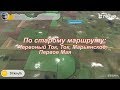 По старому маршруту: Червоный Ток, Ток, Марьянское, Первое Мая