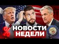 ПАУЭЛЛ УХОДИТ В ОТСТАВКУ?! // 25 новых тарифов Трампа // Новости Недели