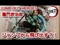 【鬼滅の刃】ジャンプから飛び出す？！JUMP OUT HEROES 竈門炭治郎