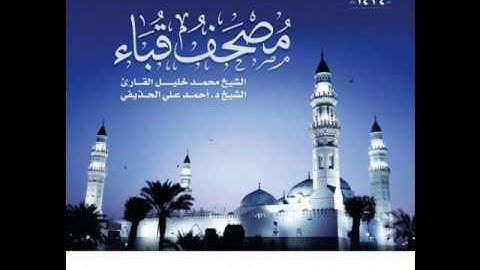 سورة هود للشيخ محمد خليل القارئ والشيخ أحمد الحذيفي من مصحف قباء لعام 1434