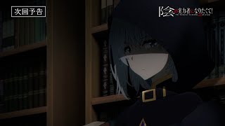 Kage no Jitsuryokusha ni Naritakute！ 2nd season」Ep.5 Preview ≪Normal Ver.≫  : r/anime