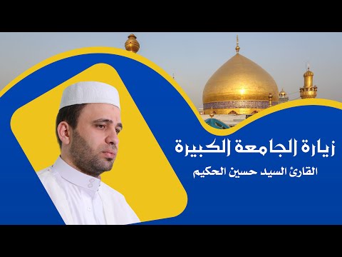 الزيارة الجامعة الكبيرة القارئ السيد حسين الحكيم العتبة العلوية المقدسة