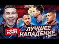 СОПЕРНИКИ ЛИВАЮТ! / КУПИЛ ЛУЧШЕЕ НАПАДЕНИЕ В FIFA 22 ЗА 3 000 000 МОНЕТ!