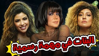 حصريا وبدون فواصل | البنات في مهمة رسمية | بطولة #ميرنا_جميل #مي_كساب #رانيا_يوسف