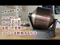 【悟理道珈琲工房流】ユニオンのサンプルロースターで美味しいコーヒーを焙煎する方法