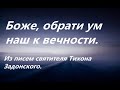 Боже, обрати ум наш к вечности. Из писем святителя Тихона Задонского.