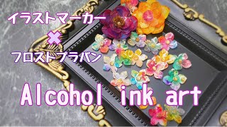 100均材料でアルコールインクアートの可愛いお花♪作りましょ～　Let's make a cute flower of alcohol ink art with 100 yen material ♪