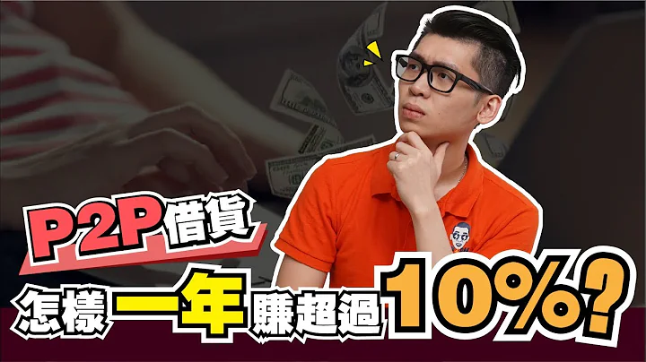 去找Funding Societies CEO關於P2P 借貸怎樣一年賺超過10%？| Spark Liang 訪談 - 天天要聞