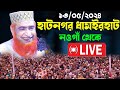         bazlur rashid live bojlur roshid waz