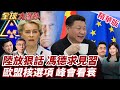 歐盟與中國的貿易關係