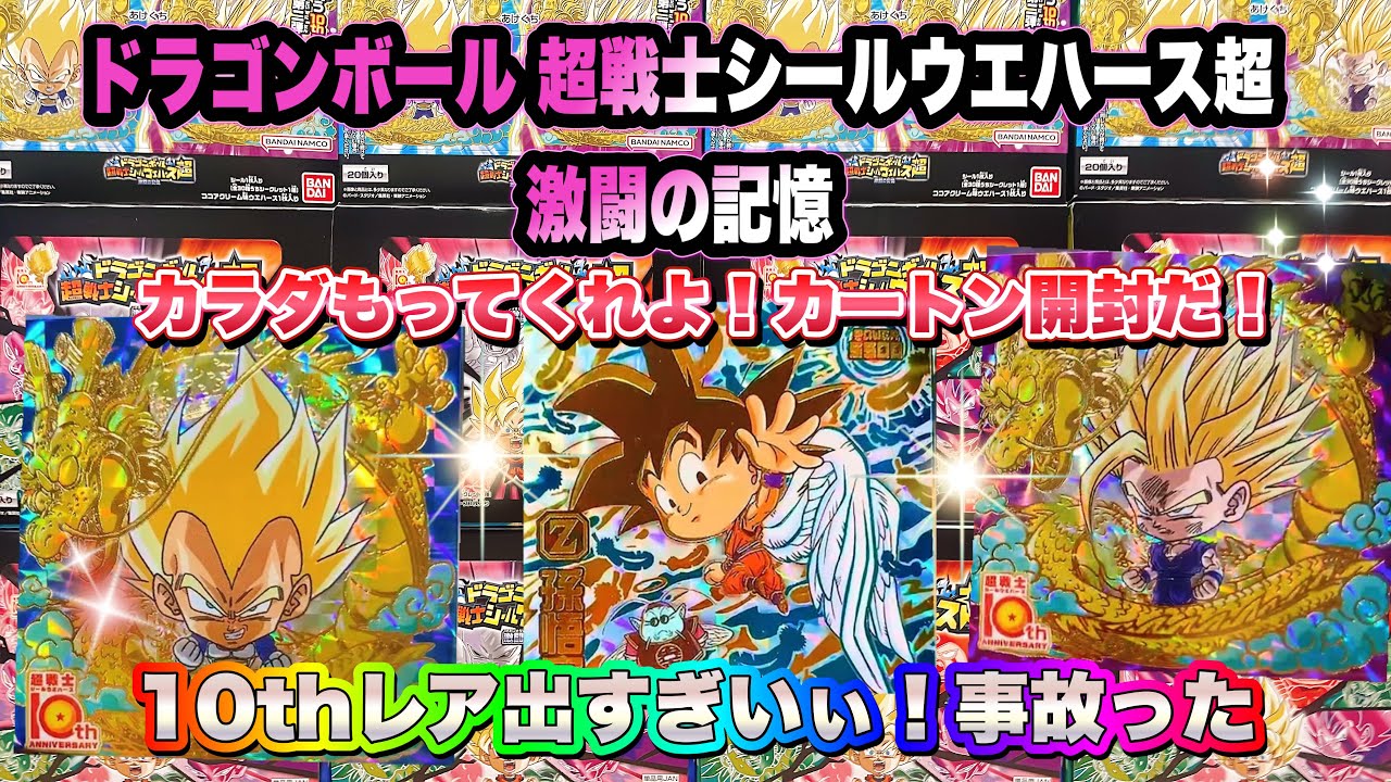 ドラゴンボール 超戦士シールウエハース超 激闘の記憶 開封の儀 カラダ