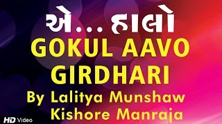 Gokul Aavo Girdhari Kishore Manraja Lalitya Munshaw Non Stop Gujarati Garba Song