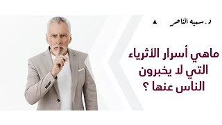 د.سمية الناصر | ماهي أسرار الأثرياء التي لا يخبرون الناس عنها ؟