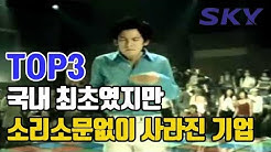 국내최초였지만 소리소문없이 사라진 기업 TOP3