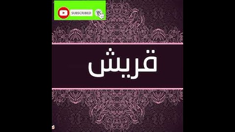 سورة قريش بصوت الشيخ ياسر الدوسري تلاوة خاشعة جدا جدا