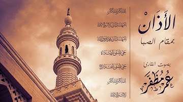 الأذان بمقام #الصبا - القارئ #عمر_مظفر #أذان #البحرين