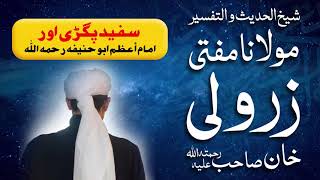 Safed Pagar aur Imam Abu Hanifa (سفید پگڑی اور امام أعظم ابو حنیفہ رحمہ اللہ) | Mufti Zarwali Khan
