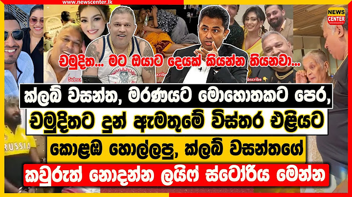 ක්ලබ් වසන්ත මරණයට මොහොතකට පෙර චමුදිතට දුන් ඇමතුමේ විස්තර එළියට | ක්ලබ් වසන්තගේ ලයිෆ් ස්ටෝරිය මෙන්න
