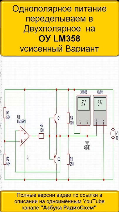 ☑️ питание переделываем в Двухполярное на ОУ LM358 Усиленный Вариант ...