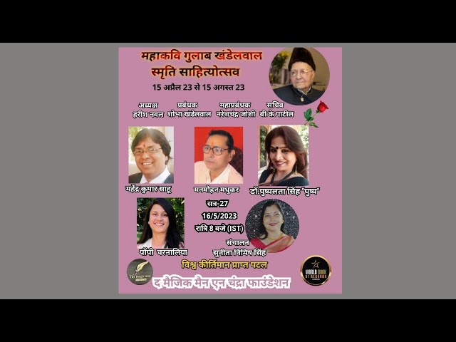 महाकवि गुलाब खंडेलवाल स्मृति साहित्योत्सव    सत्र-27      16/5/2023