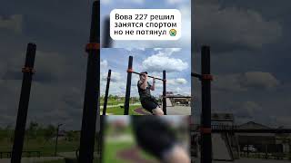 Вова 227 и спорт#astronymus#save_anonimous#вернеманонимусов #мем #anonymous#анонимус#мемы#камбэканон