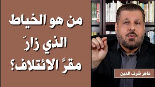 من هو الخياط الذي زار مقرّ الائتلاف؟