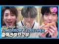 (ENG SUB)[EP02] TOMORROW X TOGETHER 출첵라이브 2부 (TXT Inkigayo Check-in LIVE Ep.2) #순발력대결 #먹방