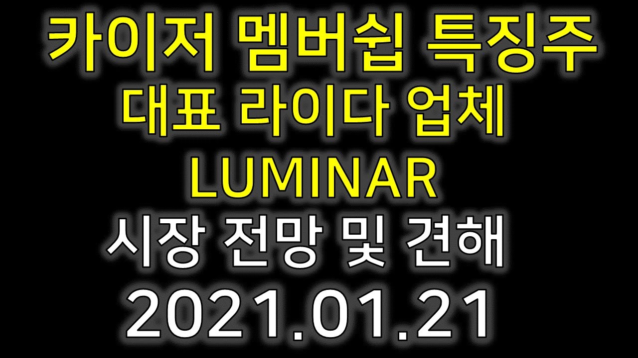 [카이저_Membership only]대표 라이다 업체 LUMINAR_2021.01.21 YouTube