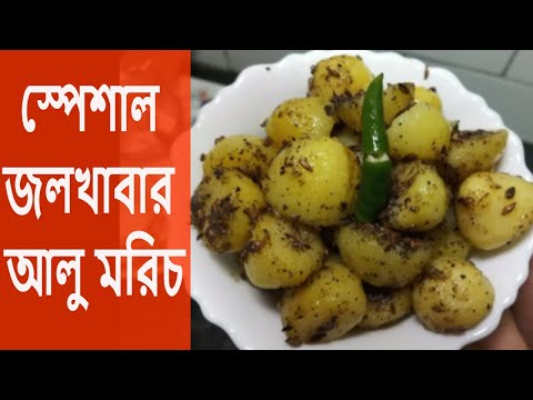 ভিডিও: বেল মরিচ দিয়ে মশলাদার আলু