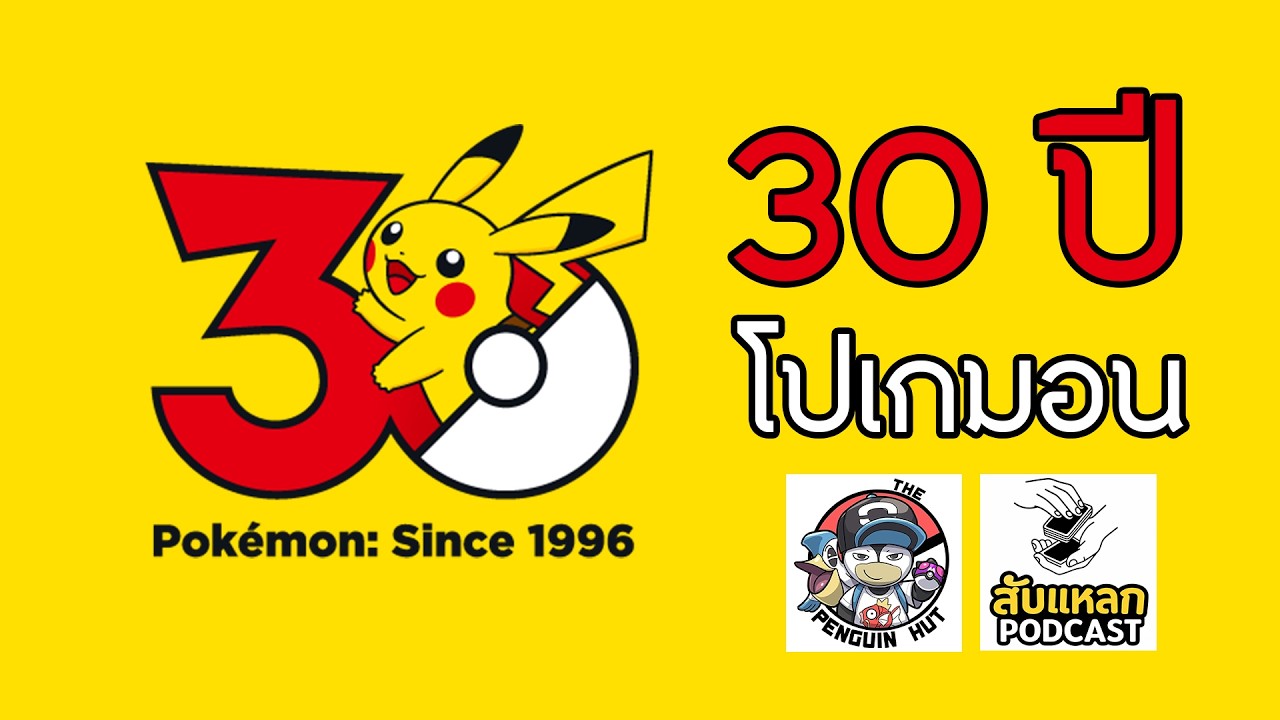 สับแหลก Podcast EP.22 30ปี โปเกมอน / ดราม่าแบนผู้เล่น / ช็อตกันนัยนาวุธ