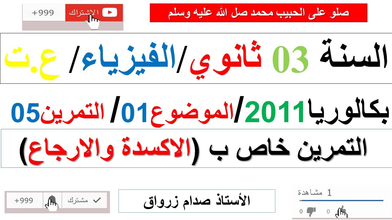 حل التمرين الخامس للموضوع الاول بكالوريا 2011 مادة الفيزياء شعبة علوم تجريبية