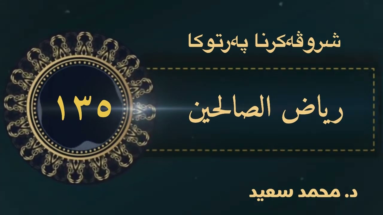 كتاب حمد الله تعالى وشكره، باب فضل الحمد…/ كتاب الصلاة على رسول …الحديث ( ١٣٩٣ - ١٤٠٧ )د. محمد سعيد