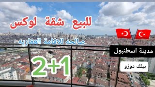 شقق للبيع في بيليك دوزو اسطنبول |ارخص عقار مناسب للاقامة بسعر مغري 2+1 😳