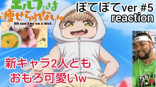 エルフさんは痩せられない。 同時視聴