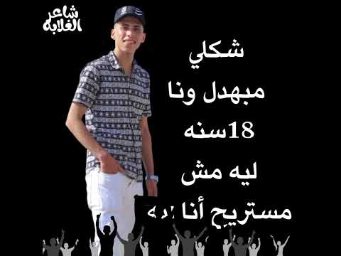 قصيدة الدنيا متسابه عمرو محمد توزيع الغلبان