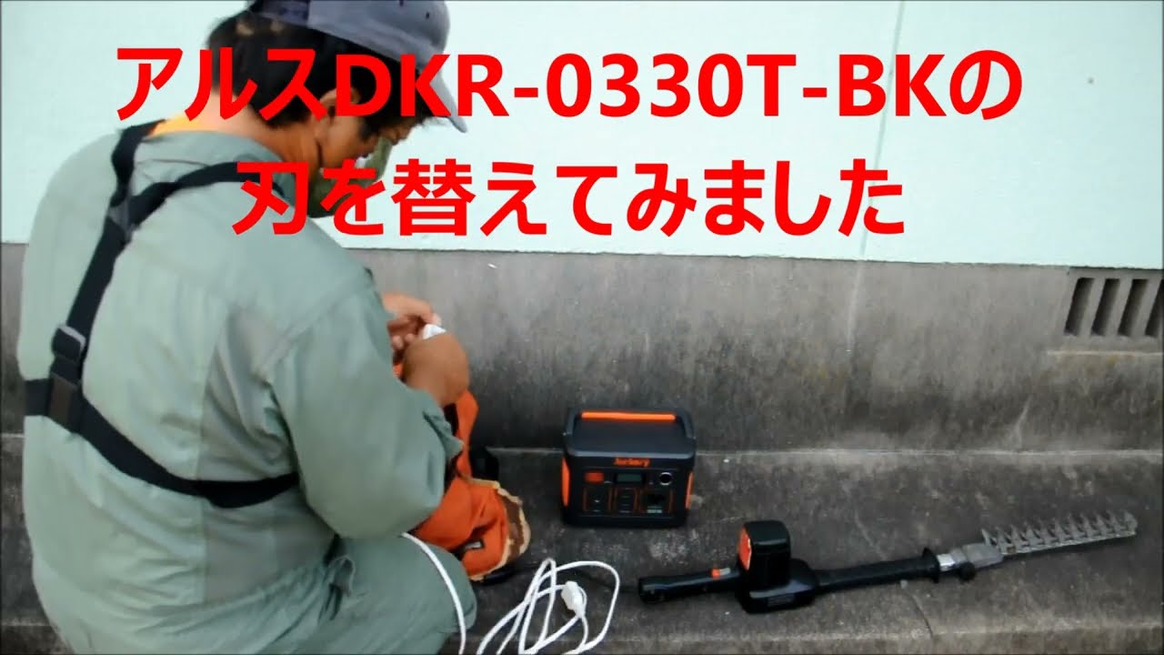 アルスDKR 0330T BKの刃を替えてみました - YouTube