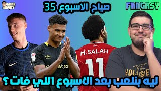 مش قلنا هنعتزل ايه اللي رجعنا نلعب | صياح الاسبوع ال 35 من فانتازي الدوري الانجليزي