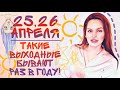 25 и 26 АПРЕЛЯ 2020 - ТАКИЕ ВЫХОДНЫЕ БЫВАЮТ РАЗ В ГОДУ! ГОТОВИМСЯ К АКШАЯ ТРИТЬЯ! | ДЖЙОТИШ