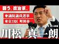 川松真一朗【最後の訴え】衆議院議員 選挙　東京23区町田市