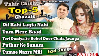 Tahir Chishti की दर्द भरी ग़ज़लें | Nonstop Tahir Chishti Ghazal | Audio Jukebox |  Dard Bhari Gazale