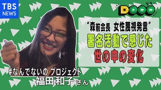 森前会長“女性蔑視発言”での署名活動発起人に聞く 署名活動で感じた世の中の変化（前編）【Dooo】