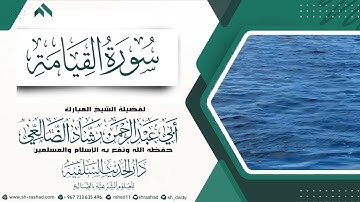 تلاوة لسورة القيامة / الشيخ رشاد الضالعي حفظه الله 