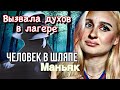 ДЕВОЧКА ВЫЗВАЛА ДУХОВ В ЛАГЕРЕ II МАНЬЯК В ШЛЯПЕ