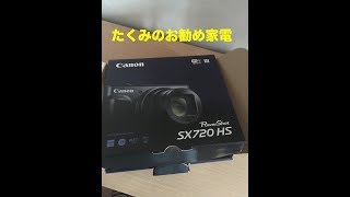 CanonPowerShot SX720HS たくみお勧め家電3