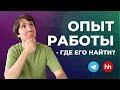 Как найти ПЕРВУЮ РАБОТУ в IT? Как найти работу программисту БЕЗ ОПЫТА?